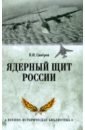 Сапёров Владимир Ильич Ядерный щит России цена и фото