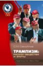 Трампизм. Раскол общества и элиты - Самуйлов Сергей Михайлович