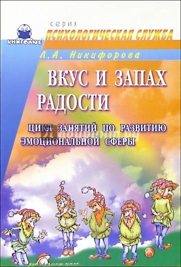 Вкус и запах радости: Цикл занятий по развитию эмоциональной сферы