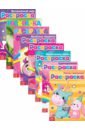Набор из 8 раскрасок для девочек. Для маленьких принцесс игрушка сюрприз сказочный мир пони с конфетами