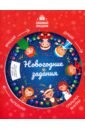 Заболотная Этери Николаевна Новогодние задания заболотная этери николаевна читаю по слогам