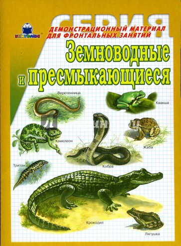 Земноводные и пресмыкающиеся. Демонстрационный материал для фронтальных занятий