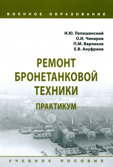 Ремонт бронетанковой техники. Практикум. Учебное пособие