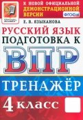 ВПР Русский язык. 4 класс. Тренажер. ФГОС