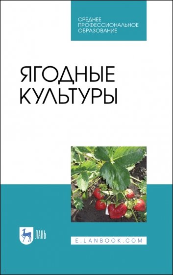 Ягодные культуры. СПО