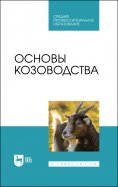 Основы козоводства. Учебник для СПО