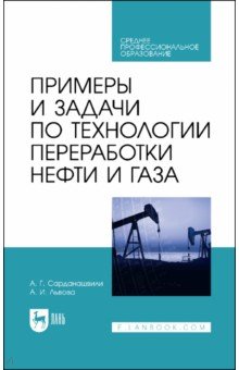 Примеры и задачи по технологии переработки нефти и газа. Учебное пособие для СПО