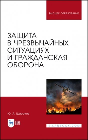 Защита в ЧС и гражданская оборона.Учебное пособие