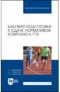 Базовая подготовка к сдаче нормативов комплекса ГТО. Учебное пособие для вузов - Бардамов Гаврил Борисович, Шаргаев Александр Гармаевич, Бадлуева Сындыма Владимировна