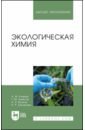 Экологическая химия. Учебник для вузов