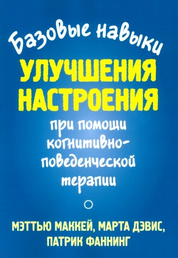 Базовые навыки улучшения настроения при помощи когнитивно-поведенческой терапии