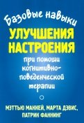 Базовые навыки улучшения настроения при помощи когнитивно-поведенческой терапии