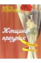 Любимова Алена Женщина-праздник любимова алена птица колибри зимы не боится