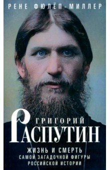 Григорий Распутин. Жизнь и смерть