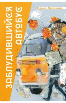 Обложка книги Заблудившийся автобус, Липатова Елена Владимировна