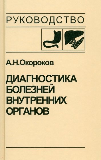 Диагностика болезней внутренних органов. Том 1: Диагностика болезней органов пищеварения