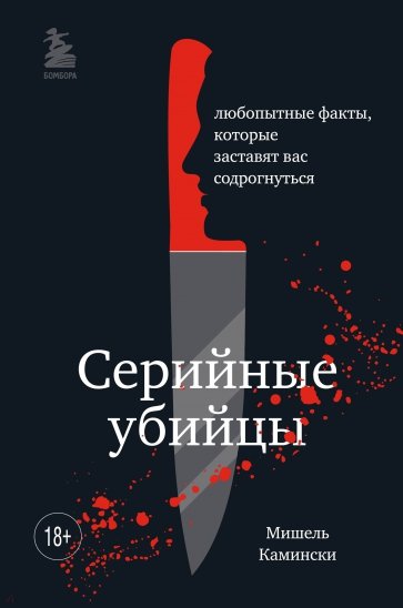 Подробности о серийных убийцах. Захватывающие факты и тревожные детали, которые доведут вас до черт.