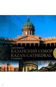  . -. Kazan Cathedral. Saint-Petersburg