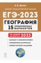 Обложка ЕГЭ 2023 География. Подготовка к ЕГЭ. 15 тренировочных вариантов по демоверсии 2023 года