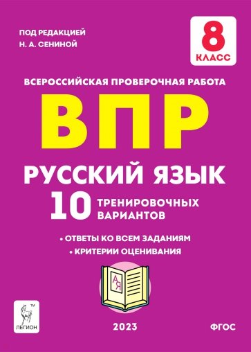 Русский язык. 8 класс. Подготовка к ВПР.10 тренировочных вариантов
