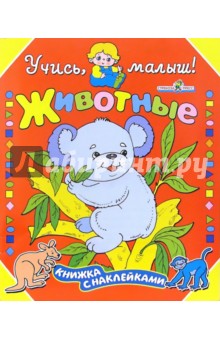 Обложка книги Животные, Буланова Софья Александровна