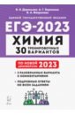 ЕГЭ 2023. Химия. 30 тренировочных вариантов по демоверсии 2023 года