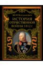 Богданович Модест Иванович История Отечественной войны 1812 года