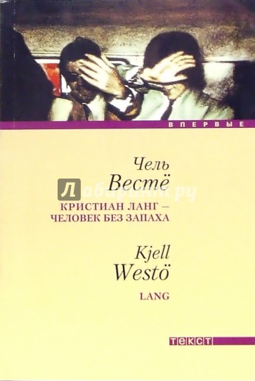 Кристиан Ланг - человек без запаха: Роман
