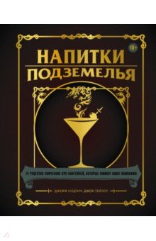 Обложка книги Напитки Подземелья. 75 рецептов эпических RPG-коктейлей, которые оживят вашу кампанию, Олдрич Джефф, Тейлор Джон