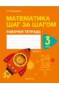 Математика шаг за шагом. 3 класс. Рабочая тетрадь. В двух частях. Часть 1 - Кузьмицкая Елена Николаевна