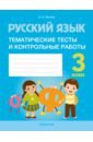 Фокина Ирина Витальевна Русский язык. 3 класс. Тематические тесты и контрольные работы фокина ирина витальевна русский язык 2 класс тематические тесты и контрольные работы