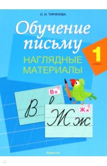 Тиринова Ольга Игоревна - Обучение письму. 1 класс. Наглядные материалы