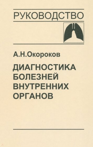 Диагностика болезней внутренних органов. Том 3: Диагностика болезней органов дыхания