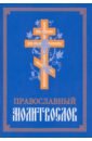 Молитвослов Православный молитвослов с канонами и последованием ко святому причащению