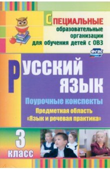 Русский язык. 3 класс. Поурочные планы. Адаптированные программы. ФГОС ОВЗ