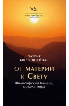 От материи к Свету