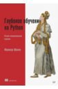 Шолле Франсуа Глубокое обучение на Python франсуа шолле глубокое обучение на python