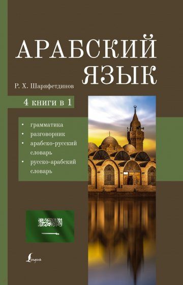 Арабский язык. 4-в-1. Грамматика, разговорник, арабско-русский словарь, русско-арабский словарь