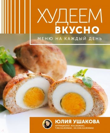 Меню на каждый день. Худеем вкусно