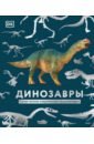 динозавры самая полная современная энциклопедия Вудворт Джон Динозавры. Самая полная современная энциклопедия
