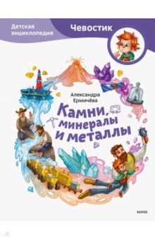 Камни, минералы и металлы. Детская энциклопедия Манн, Иванов и Фербер
