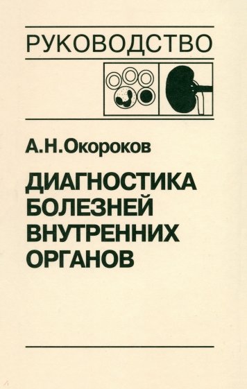 Диагностика болезней внутренних органов. Том 5