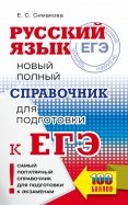 ЕГЭ Русский язык. Новый полный справочник для подготовки к ЕГЭ