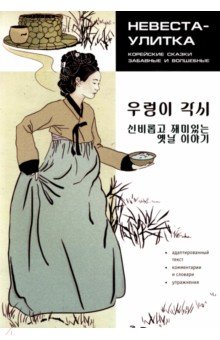 Невеста Улитка. Корейские сказки, забавные и волшебные