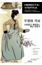 Обложка Невеста Улитка. Корейские сказки, забавные и волшебные
