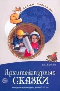 Архитектурные сказки. Беседы об архитектуре с детьми 5-7 лет