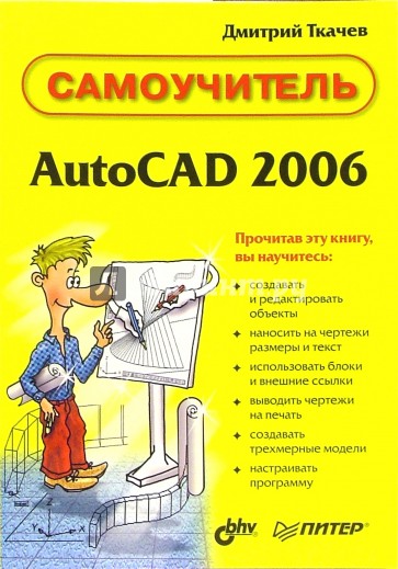 AutoCAd 2006: Самоучитель