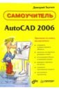 Ткачев Дмитрий AutoCAd 2006: Самоучитель autocad 2006 руководство чертежника конструктора