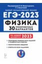 Обложка ЕГЭ 2023 Физика. 30 тренировочных вариантов