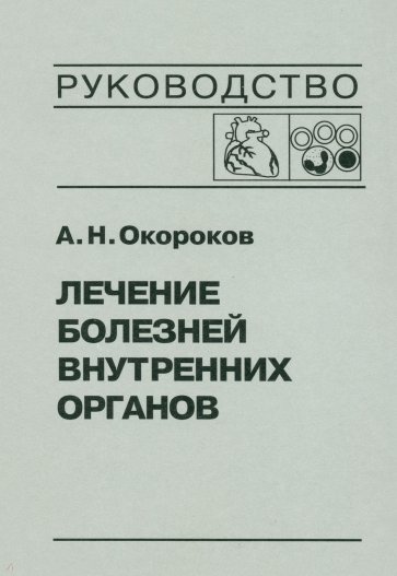 Лечение болезней внутренних органов: Том 3. Книга 2. Лечение болезней сердца и сосудов